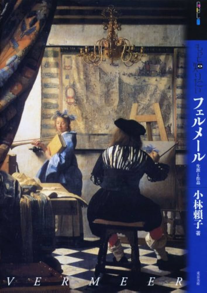 もっと知りたいフェルメール―生涯と作品 (アート・ビギナーズ